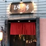 Takasaki Sakaba - 【2018.9.5(水)】店舗の外観