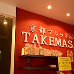 京都ブレッド TAKEMASA - 