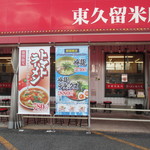 Ramen Kairikiya Higashikurume Ten - 