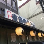 名物東京やきとん - 