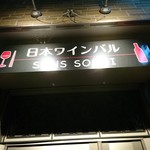 日本ワインバル サンスーシィ - 国産ワイン好きさんにオススメしたいお店です