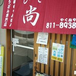 長崎ちゃんぽん・皿うどん専門店 尚  - 