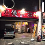 つながり酒場 酒笑歓亭 - 外観