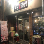 日本酒のとと右衛門 - 