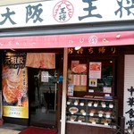 Osaka Osho Karidanchi Ten - 店舗外観