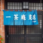 一茶庵 支店 - 