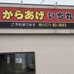 からあげ いち丸 - 外観