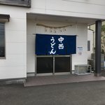 中西うどん - 訪問時間は11時くらい
      がらがらでした