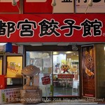 宇都宮餃子館 - 