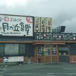 盛岡月が丘食堂 - 店舗