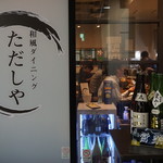 Wafu Dining Tadashiya - 