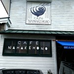 CAFE NAMAKEMONO - な～ま～け～ものよお前の流した涙を♪