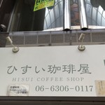 ひすい珈琲屋 - 