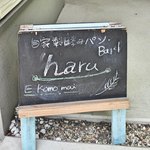 自家製酵母パン haru - 