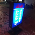 手作り料理　たなか - 遠目からも目立つ看板