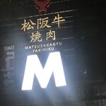 Matsusaka Gyuu Yakiniku M Hozenji Yokocho Ten - 