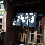 そば処 池田屋 - 