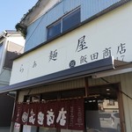 らぁ麺 飯田商店