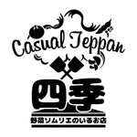 カジュアル鉄板 四季 - 