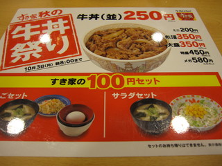 すき家 - 牛丼祭り 並250円