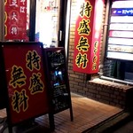 油そば専門店 ぶらぶら - 店頭