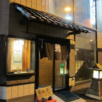 鮨　しらはた - 店頭です