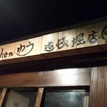 まこ家 - 鶏鳥kitchen ゆう 道頓堀店