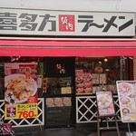 喜多方ラーメン坂内 小法師 - 