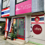 Thai Restaurant Thian - 外観