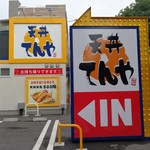 Ten-don Tenya Shizu Ten - 店舗外観1