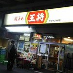 餃子の王将 - 店頭