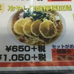 餃子の王将 - 冷やし炭酸檸檬拉麺 メニュー