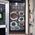 晴々飯店 - 