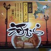 ANA FESTA Kushiro Robi Ten - 釧路ラーメン　河むら（4食入）