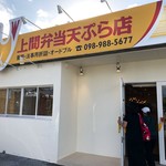 Uema Okinawa Tempura Ten Misato Ten - 