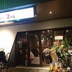 創作鶏居酒屋 笑って屋 - 