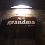 焼肉 grandma - 