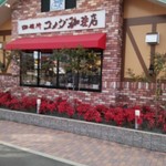 Komeda Coffee Ten Saijo Furukawa Ten - 