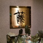 Teppanyaki Fuji - 看板