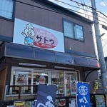 ミートショップサトウ - お店外観