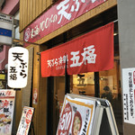 Tempura Seafood Gofuku Ohatsutenjin Ten - 