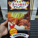 Miyazaki Meihin Gura - チキン南蛮せんべい648円