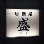 Izakaya Mori - 