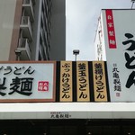 Marugame Seimen Higashisumiyoshiten - 2018-12-01