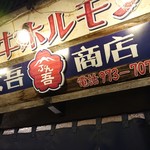 和牛ホルモン 文吾商店 - 店内外は昭和レトロで統一