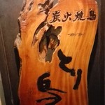 Kurashiki Sumibi Yakitori Toritori - 看板