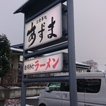 あずま食堂 - 看板♪