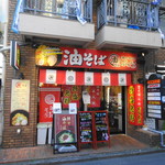 油そば専門店 ぶらぶら - 店舗