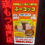 Boo Kokko - 豚と鶏専門肉店だが、焼き鳥にもホンキだ