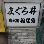 清水港　みなみ  - 